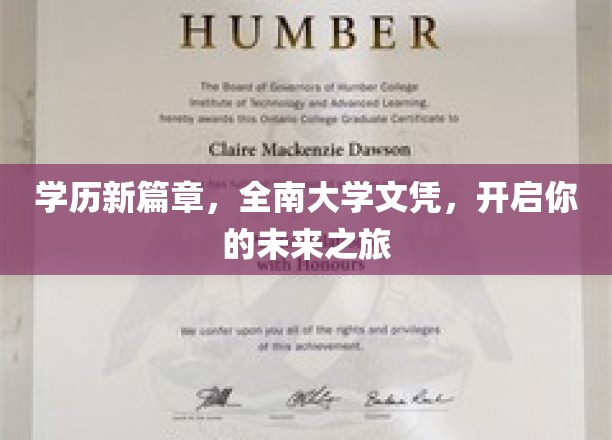 全南大学文凭，解锁学历新纪元，成就非凡未来