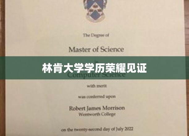 林肯大学学历荣耀见证
