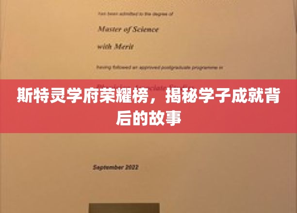 斯特灵学府荣耀榜，揭秘学子成就背后的故事