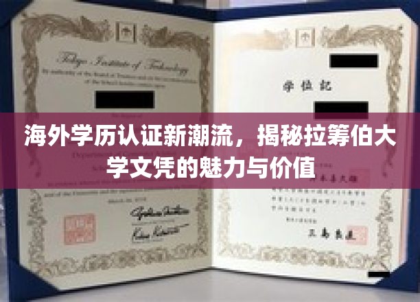 跨国学历认证新风尚，探索拉筹伯大学文凭的全球吸引力