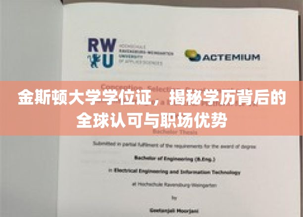 跨国认可加身，金斯顿大学学位证展现职场黄金通行证