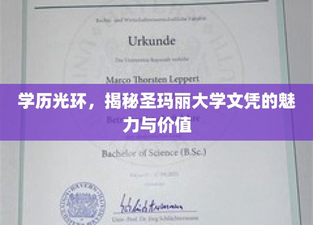 学历光环，揭秘圣玛丽大学文凭的魅力与价值