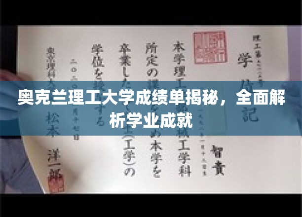 奥克兰理工学子成绩单大揭秘，揭秘学术成果背后的故事