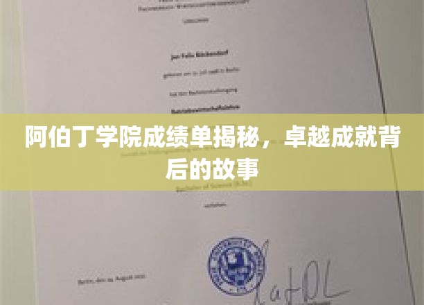 阿伯丁学院荣耀背后，揭秘学子非凡成绩背后的真实故事