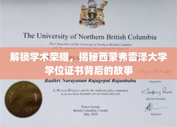 解锁学术荣耀，揭秘西蒙弗雷泽大学学位证书背后的故事