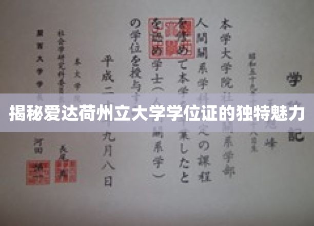 探索爱达荷州立大学学位证的非凡风采