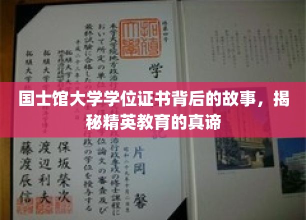 探寻国士馆，学位证书背后的精英教育奥秘