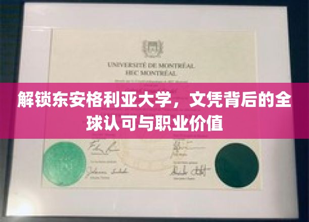探寻东安格利亚大学学位的全球影响力与职场优势