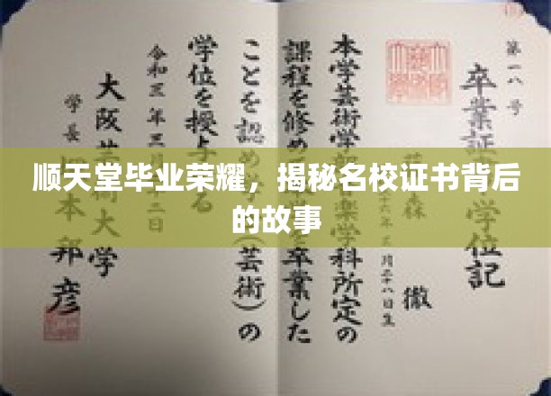 顺天堂毕业荣耀，揭秘名校证书背后的故事