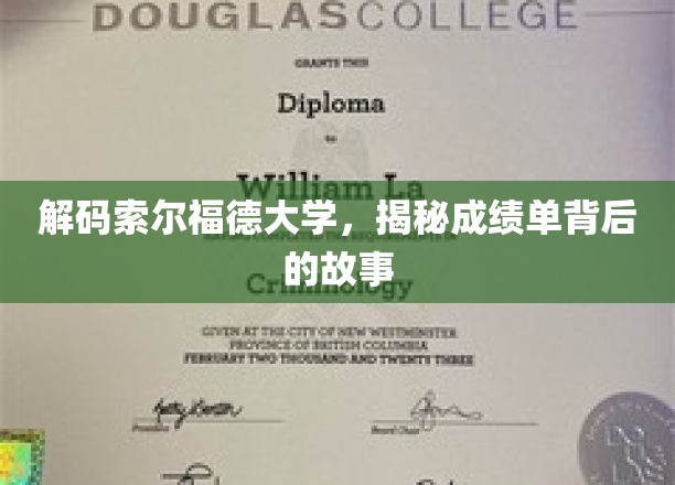 解码索尔福德大学，揭秘成绩单背后的故事