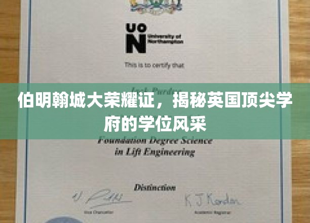 伯明翰城市大学荣耀证书，揭秘英国顶尖学府的学位风采