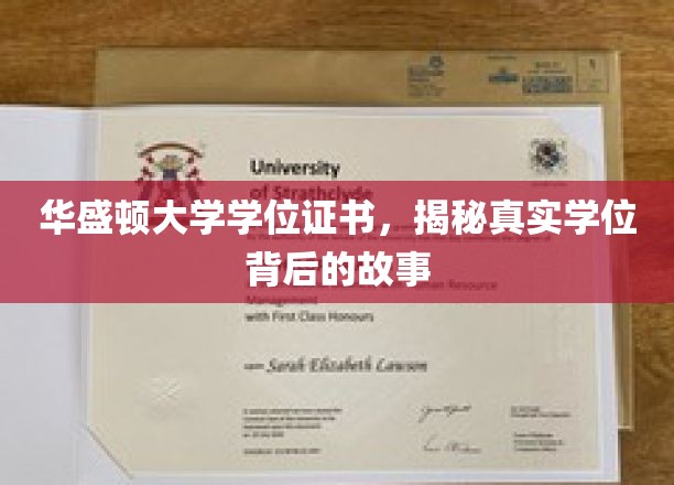 华盛顿大学学位证书，揭秘真实学位背后的故事