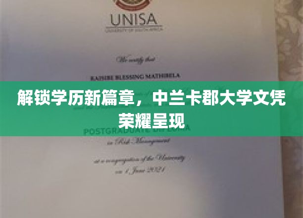 解锁学历新篇章，中兰卡郡大学文凭荣耀呈现