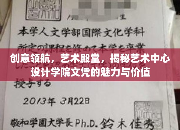 创意领航，艺术殿堂，揭秘艺术中心设计学院文凭的魅力与价值