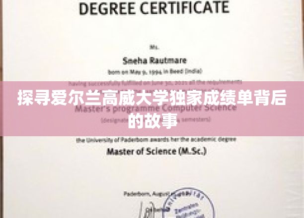 解码高威大学独特成绩单，揭秘背后的学术传奇