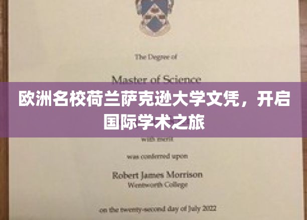 跨国学历新篇章，荷兰萨克逊大学文凭，助你扬帆学术海洋