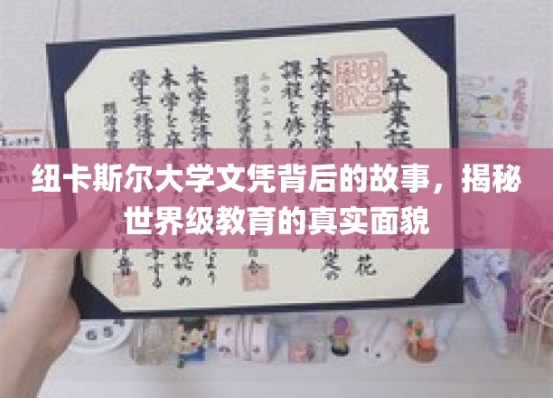 纽卡斯尔大学文凭背后的故事，揭示世界级教育的真实面貌