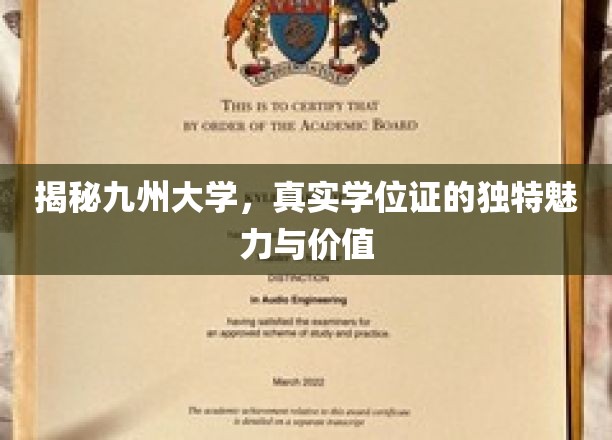 揭秘九州大学，真实学位证的独特魅力与价值