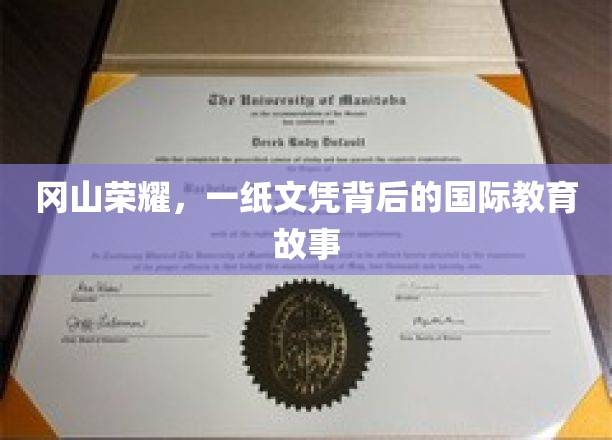 冈山荣耀，一纸文凭背后的国际教育故事