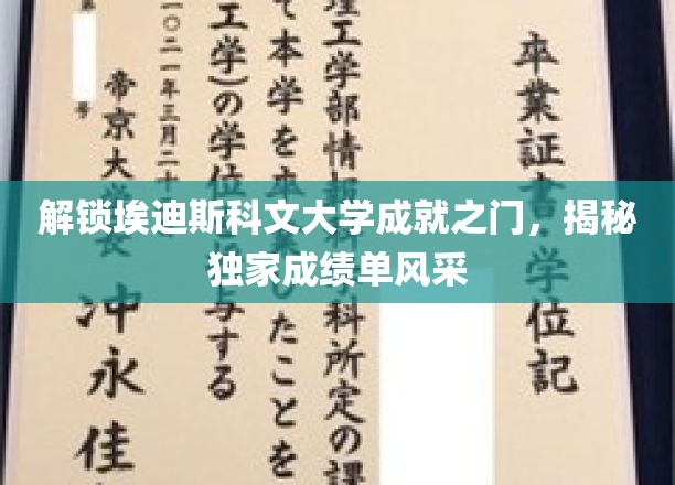 探索埃迪斯科文大学辉煌成就，一窥成绩单的独特魅力