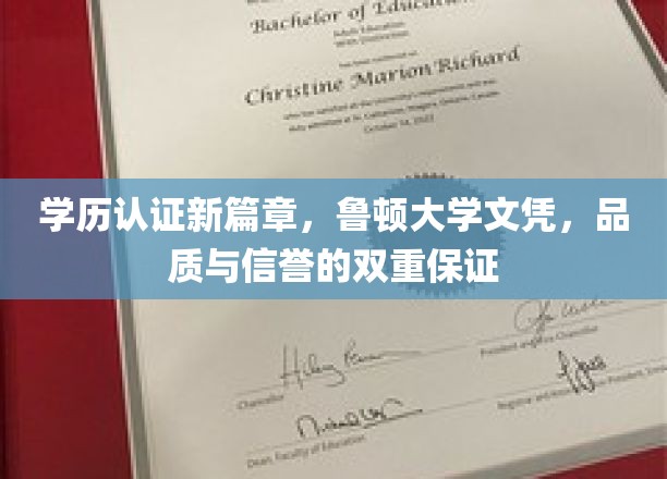 鲁顿大学认证新纪元，学历认证，信誉品质双重护航