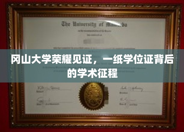 冈山大学荣耀见证，一纸学位证背后的学术征程