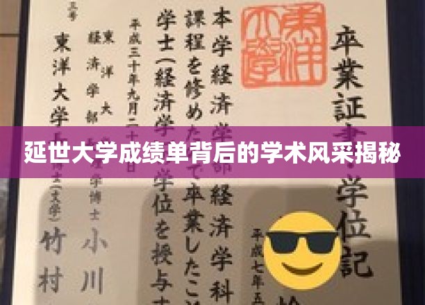 揭开延世大学学子辉煌成绩背后的独特魅力
