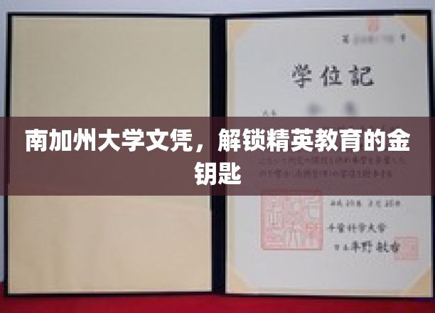 南加大文凭，开启精英教育之门的关键钥匙