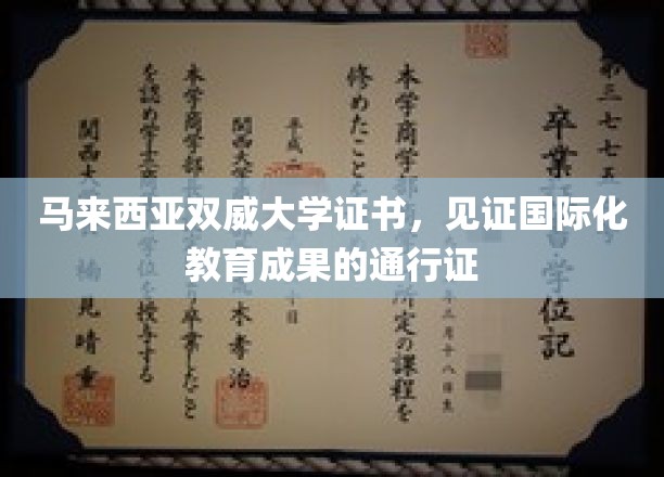 双威大学证书，国际教育成就的全球通行证