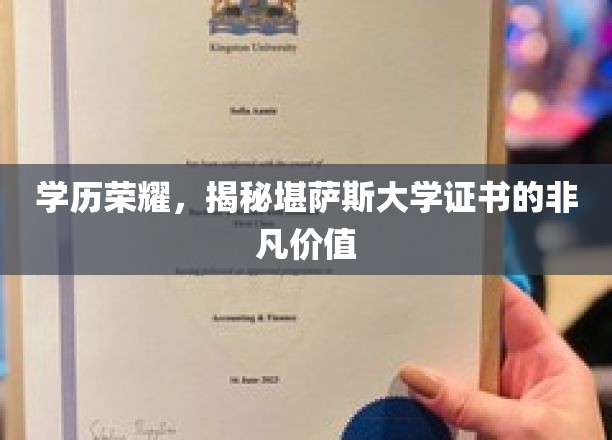 学位之光，堪萨斯大学证书的卓越魅力与潜在价值
