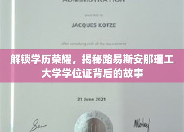 解锁学历荣耀，揭秘路易斯安那理工大学学位证背后的故事