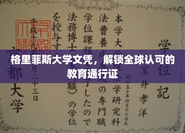 格里菲斯大学文凭，通往世界各地的教育钥匙