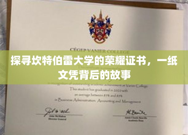 揭开坎特伯雷大学文凭的神秘面纱，探寻荣耀证书背后的传奇故事