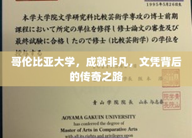 哥伦比亚大学传奇历程，非凡成就背后的文凭之路