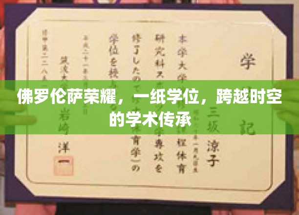 穿越文艺复兴的荣耀之门，一纸佛罗伦萨学位，见证跨越千年的学术辉煌