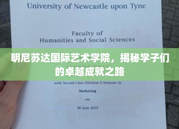 艺术璀璨，学子翱翔，明尼苏达国际艺术学院成就揭秘之旅