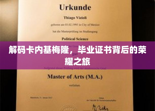 探寻卡内基梅隆传奇，毕业证书背后的璀璨征程