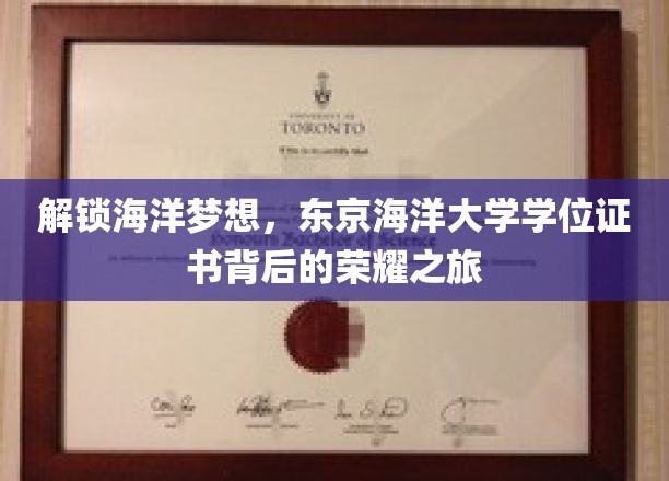 解锁海洋梦想，东京海洋大学学位证书背后的荣耀之旅