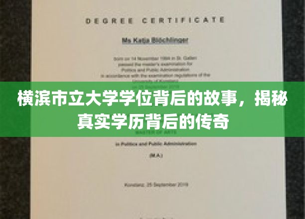 横滨市立大学学位之谜，探寻学历传奇背后的真实篇章