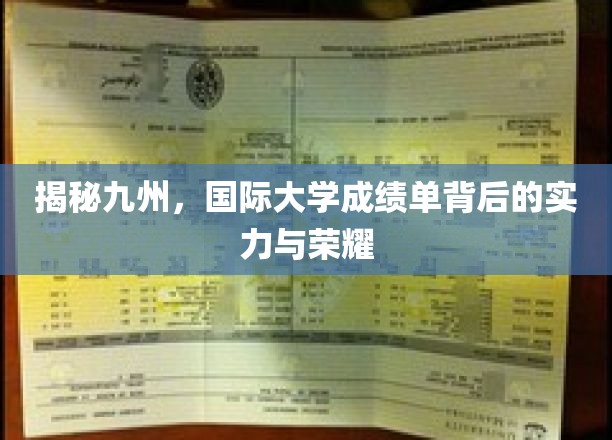 穿越九州学府，探寻全球名校背后的卓越风采