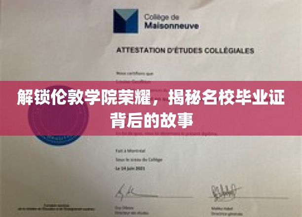 探寻伦敦学院传奇，揭秘名校文凭背后的辉煌历程