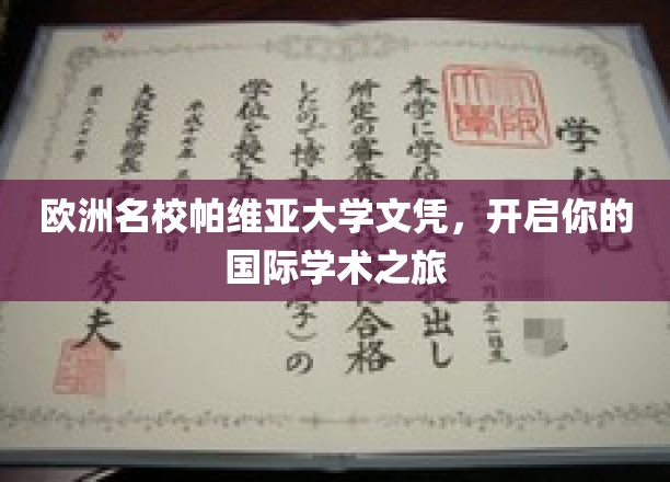 欧洲名校帕维亚大学文凭，开启你的国际学术之旅
