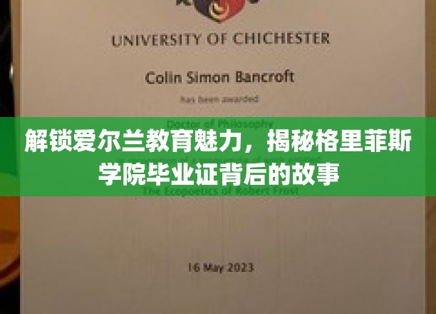 探寻格里菲斯学院毕业证背后的爱尔兰教育传奇
