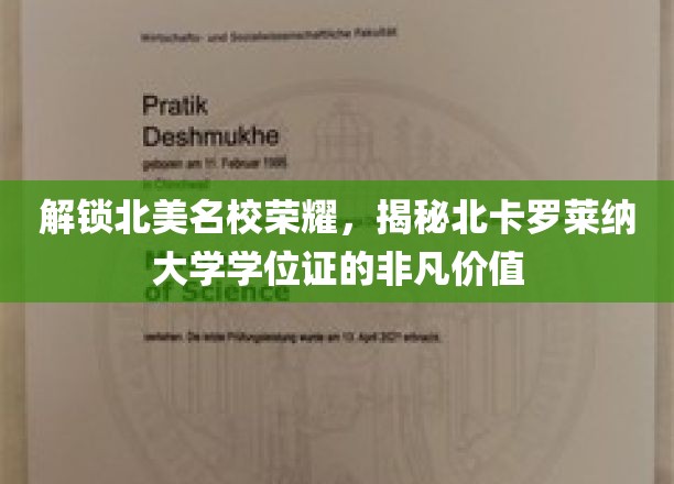 解锁北美名校荣耀，探秘北卡罗莱纳大学学位证的非凡价值