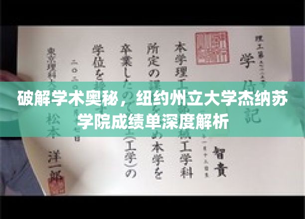 解码纽约州立杰纳苏学院，揭秘卓越学术背后的成绩单秘密