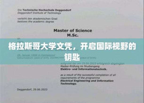解锁全球视野，格拉斯哥大学文凭，你的国际通行证