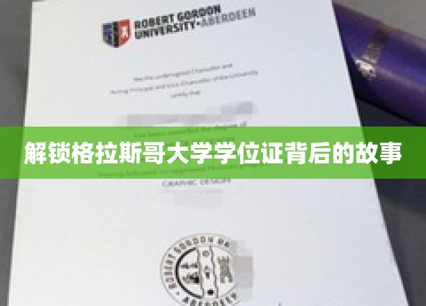 揭秘格拉斯哥大学学位证背后的故事