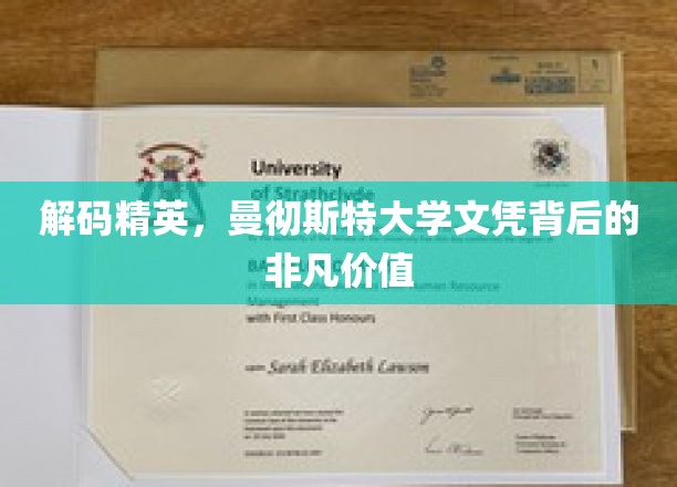 解码精英，曼彻斯特大学文凭背后的非凡价值