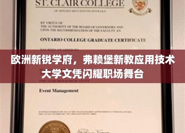 弗赖堡新教应用科技之光，毕业文凭助力职场璀璨人生