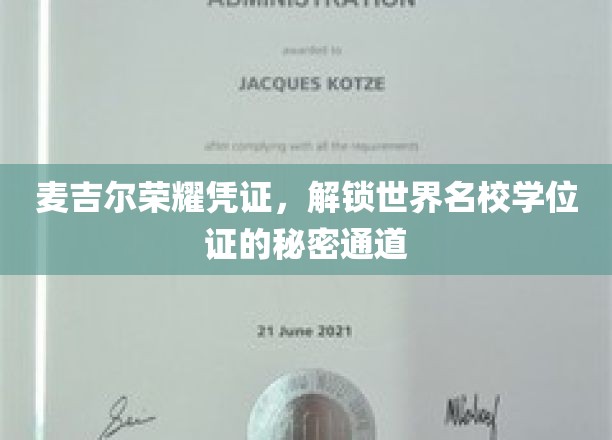 麦吉尔荣耀凭证，开启世界名校学位证的神秘之旅